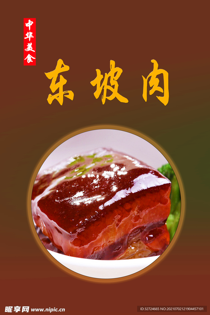 中华美食 东坡肉 海报