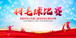 羽毛球比赛