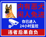 内有恶犬闲人免进