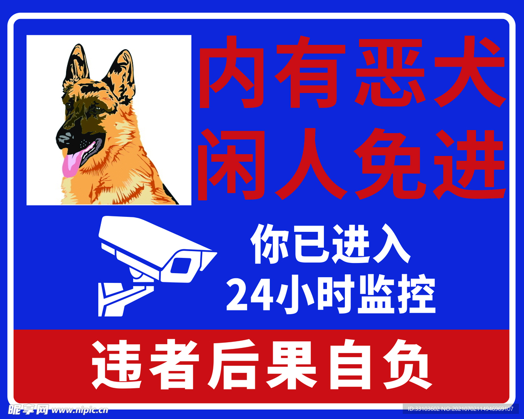 内有恶犬闲人免进