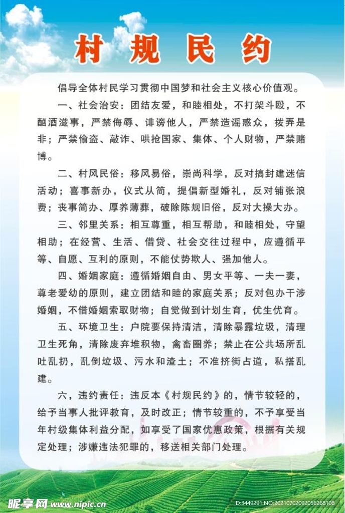 村规民约 制度 
