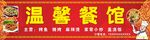 餐馆门头