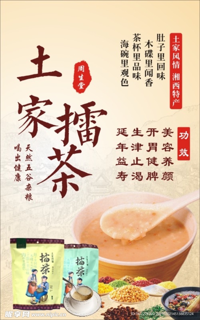 土家擂茶