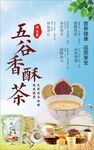 五谷香酥茶
