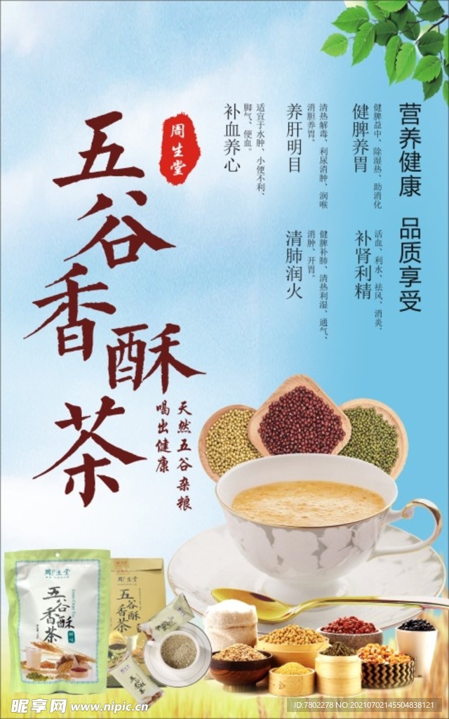五谷香酥茶