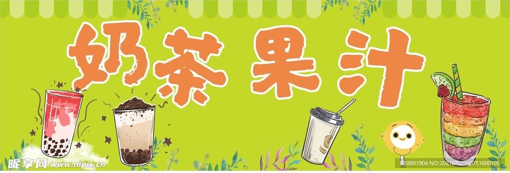 奶茶果汁