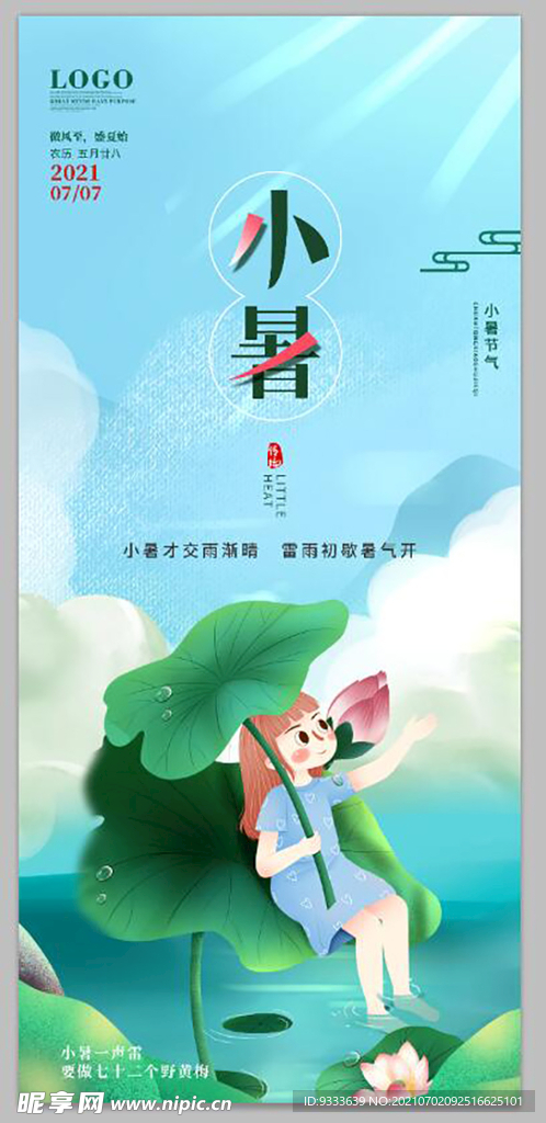 小暑