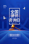 全国律师咨询日 