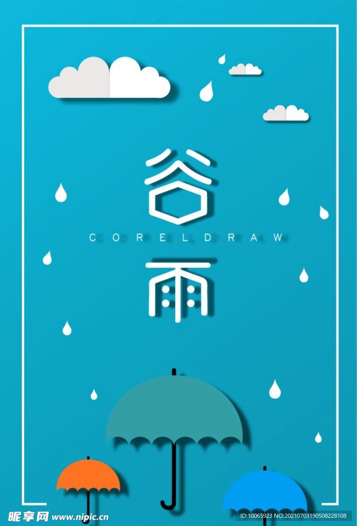 谷雨