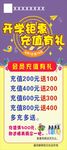 开学钜惠展架  充值有礼