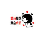 坚持梦想就会成功