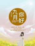 九月你好