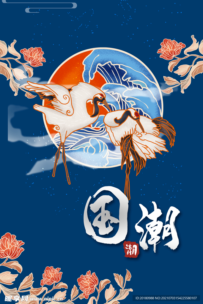 国潮