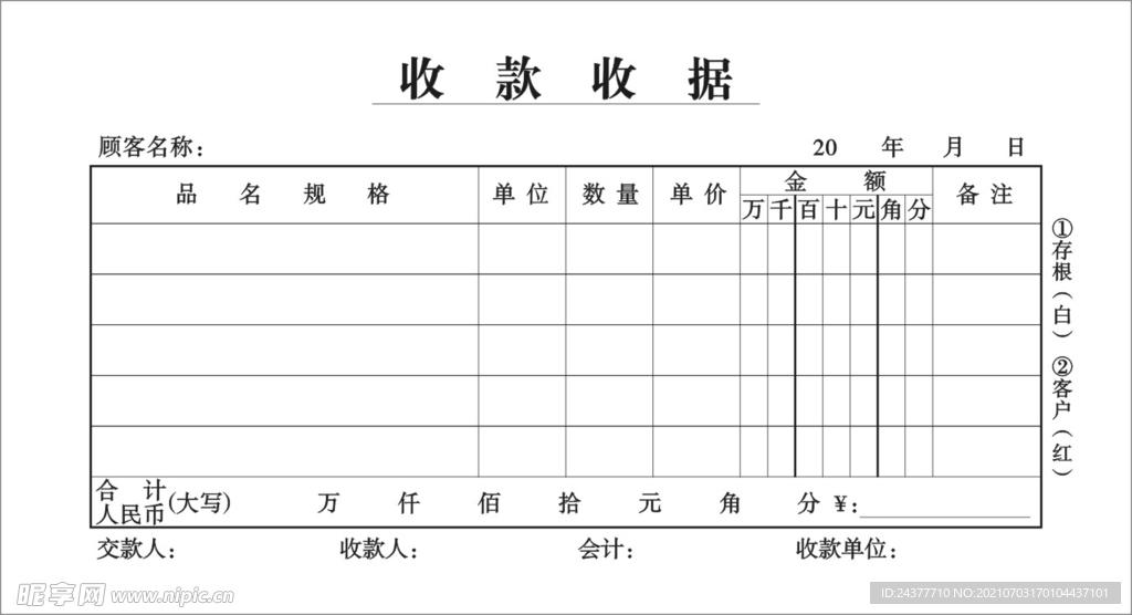 收款收据