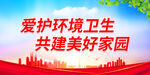 爱护环境卫生 共建美好家园