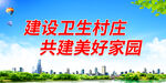 建设卫生村庄 共建美好家园