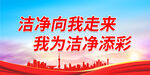 洁净向我走来 我为洁净添彩