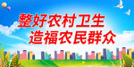 整好农村卫生 造福农民群众