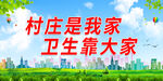 村庄是我家 卫生靠大家