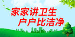 家家讲卫生 户户比洁净