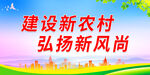 建设新农村 弘扬新风尚