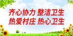 洁卫生 热爱村庄 热心卫生