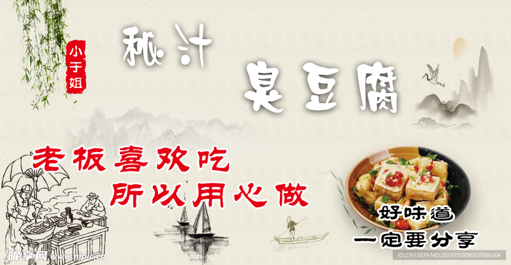 秘汁臭豆腐