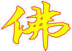 佛字