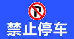禁止停车