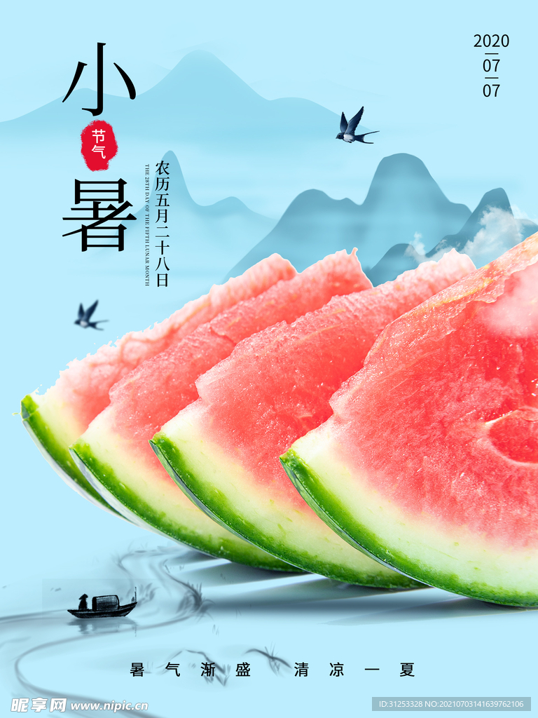 小暑大暑暑季夏天海报