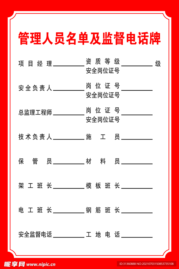 管理人员名单及监督电话牌