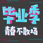 毕业季