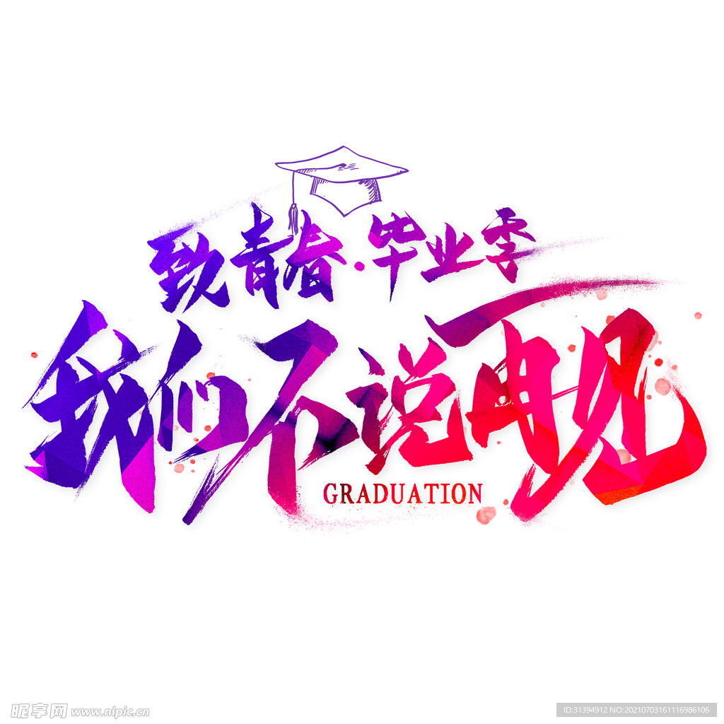 毕业季