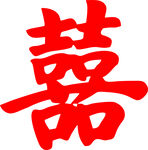 红双喜