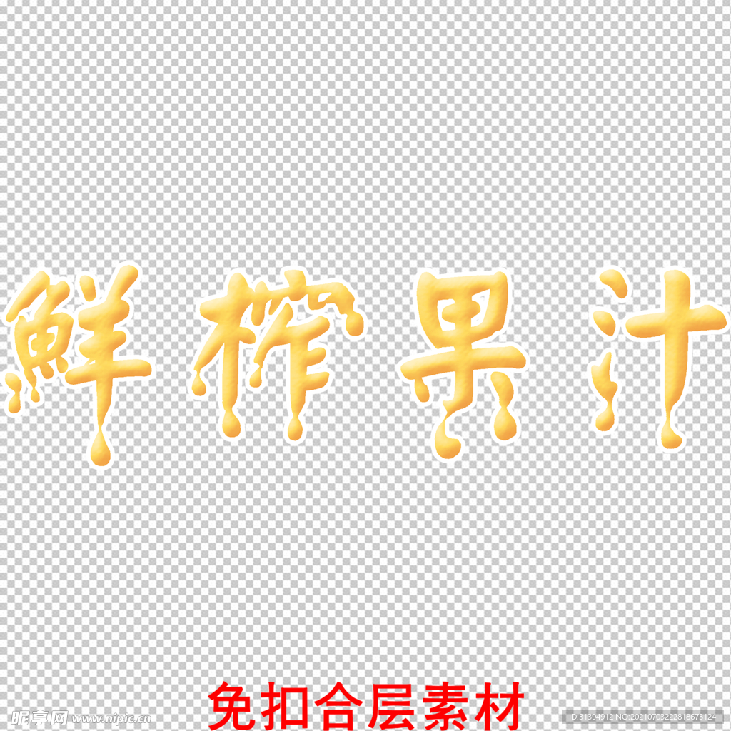 鲜榨果汁