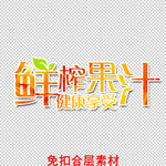 鲜榨果汁