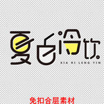 鲜榨果汁