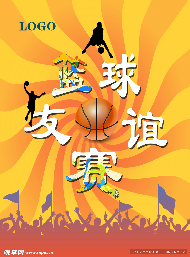 篮球友谊赛