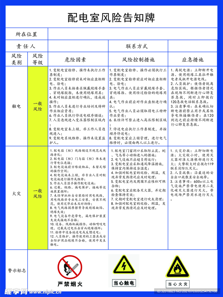 配电室风险告知牌