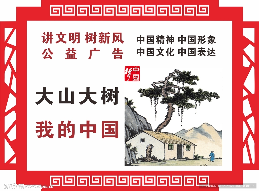 中国梦公益广告 创城展板设计