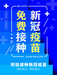 新冠疫苗海报