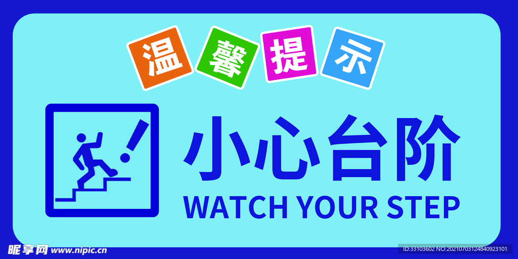 小心台阶