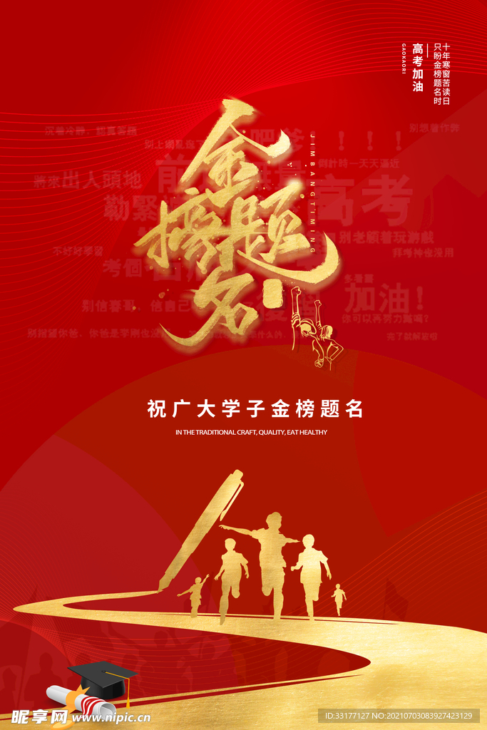 金榜题名海报