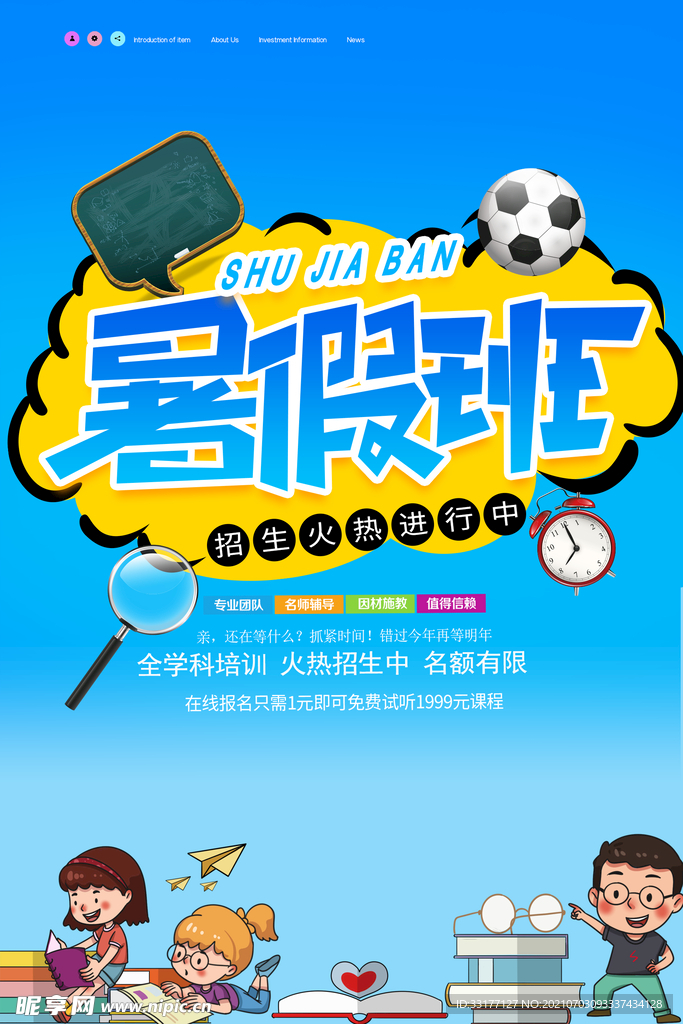 暑期培训班海报