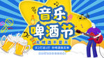 音乐啤酒节海报