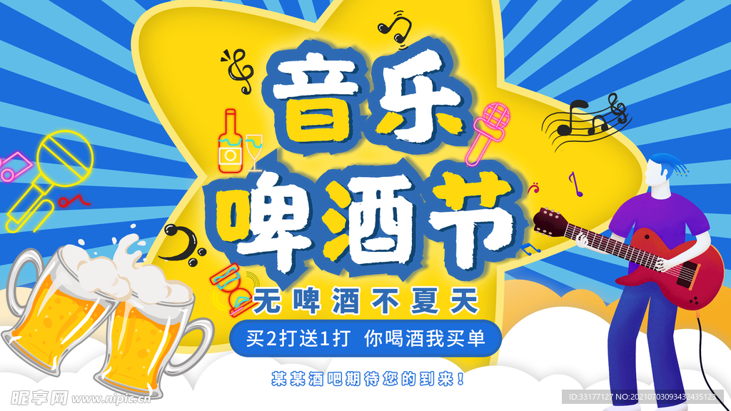 音乐啤酒节海报