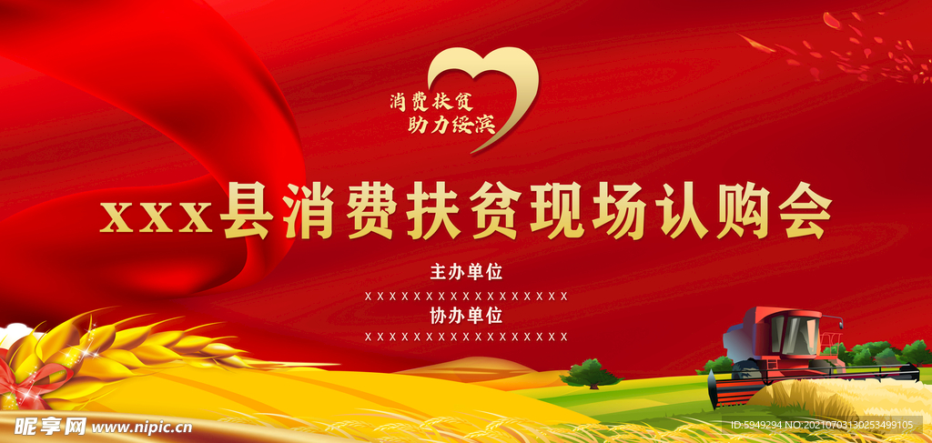 扶贫认购会背景布