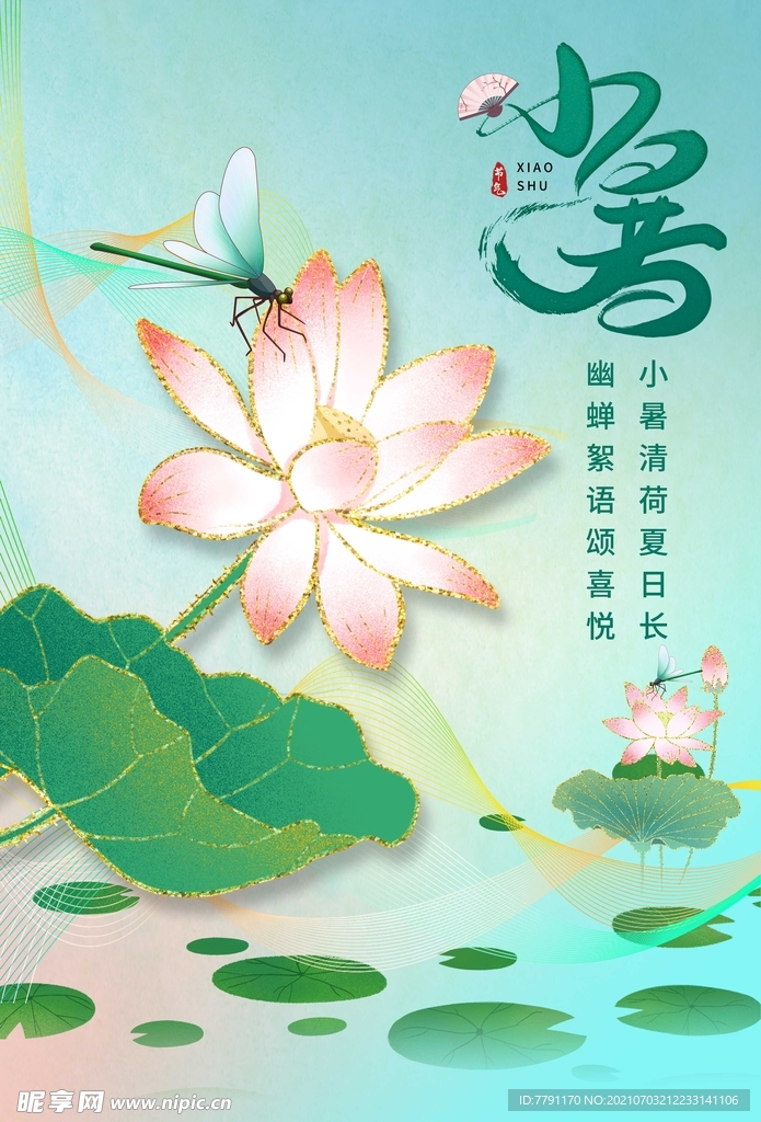 小暑 