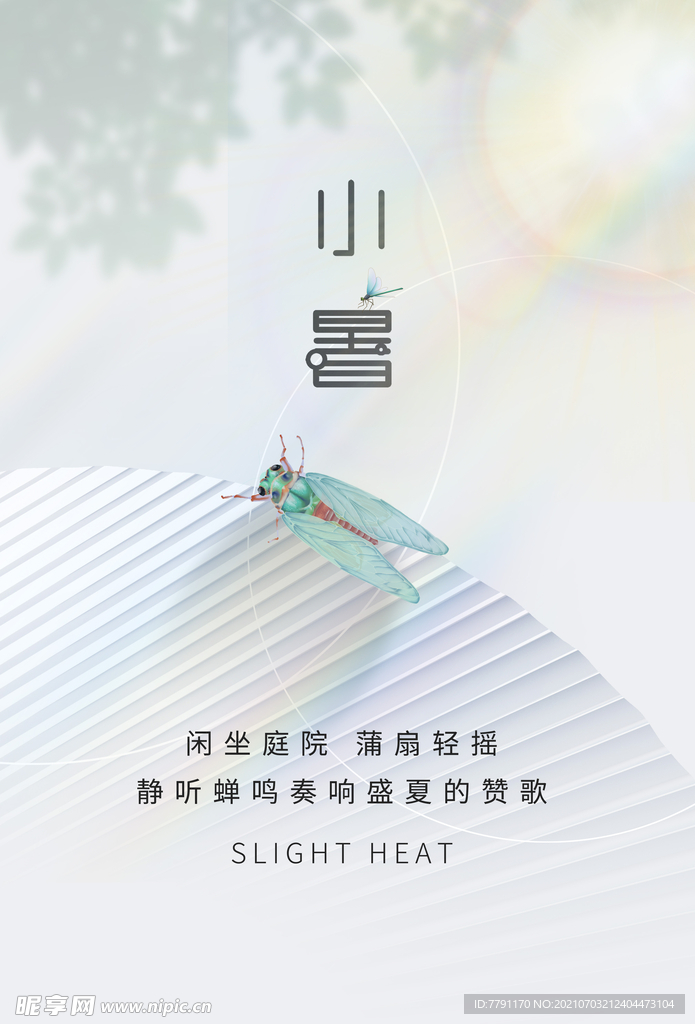 小暑 
