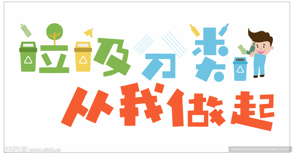 垃圾分类 从我做起